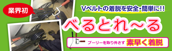 Vベルトの着脱を安全・簡単に!!べるとれーる