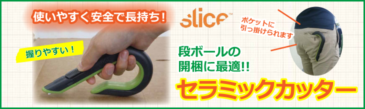 使いやすく安全で長持ち!段ボールの開梱に最適!!セラミックカッター